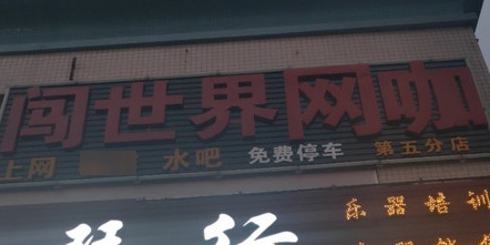 闯世界网咖(第五分店)