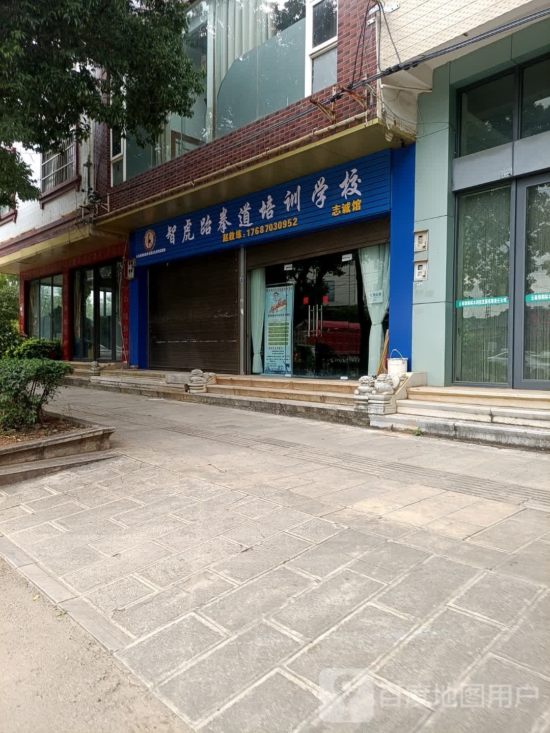 知福跆拳道培训学校