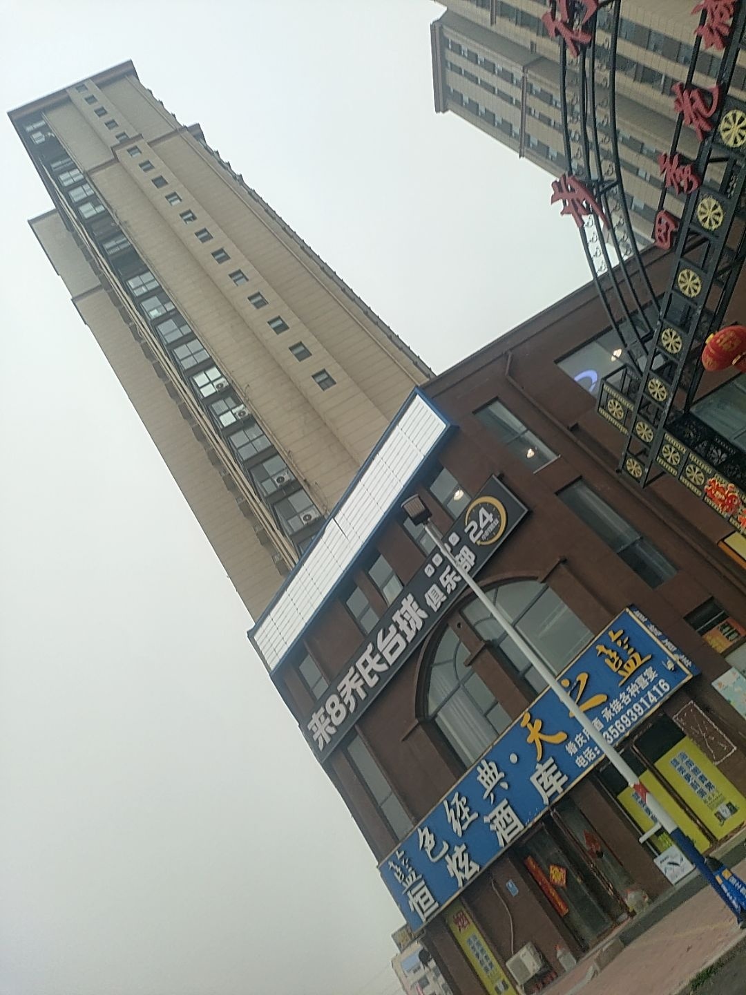来8乔氏台球俱乐部