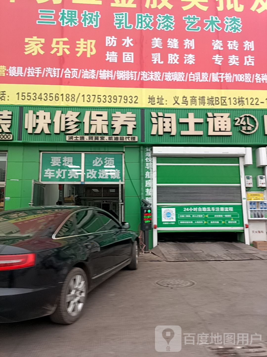 润士通24小时自助洗车