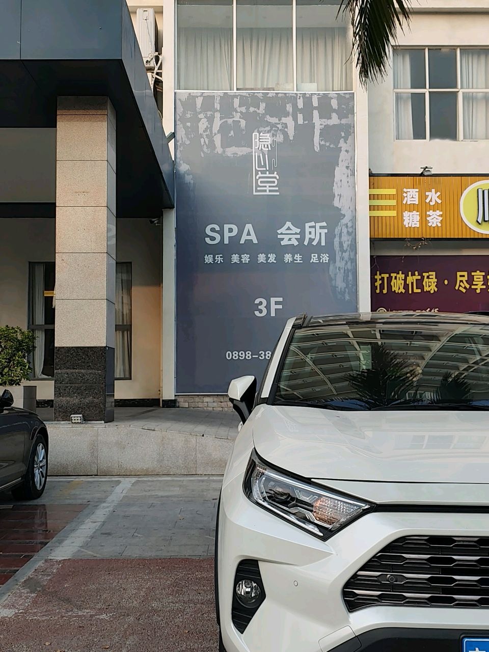 隐心堂spa会所