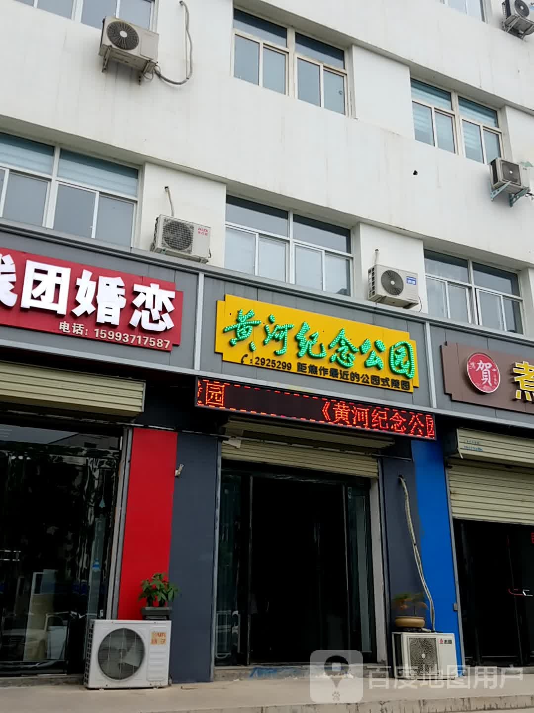 黄河纪念园(焦作店)