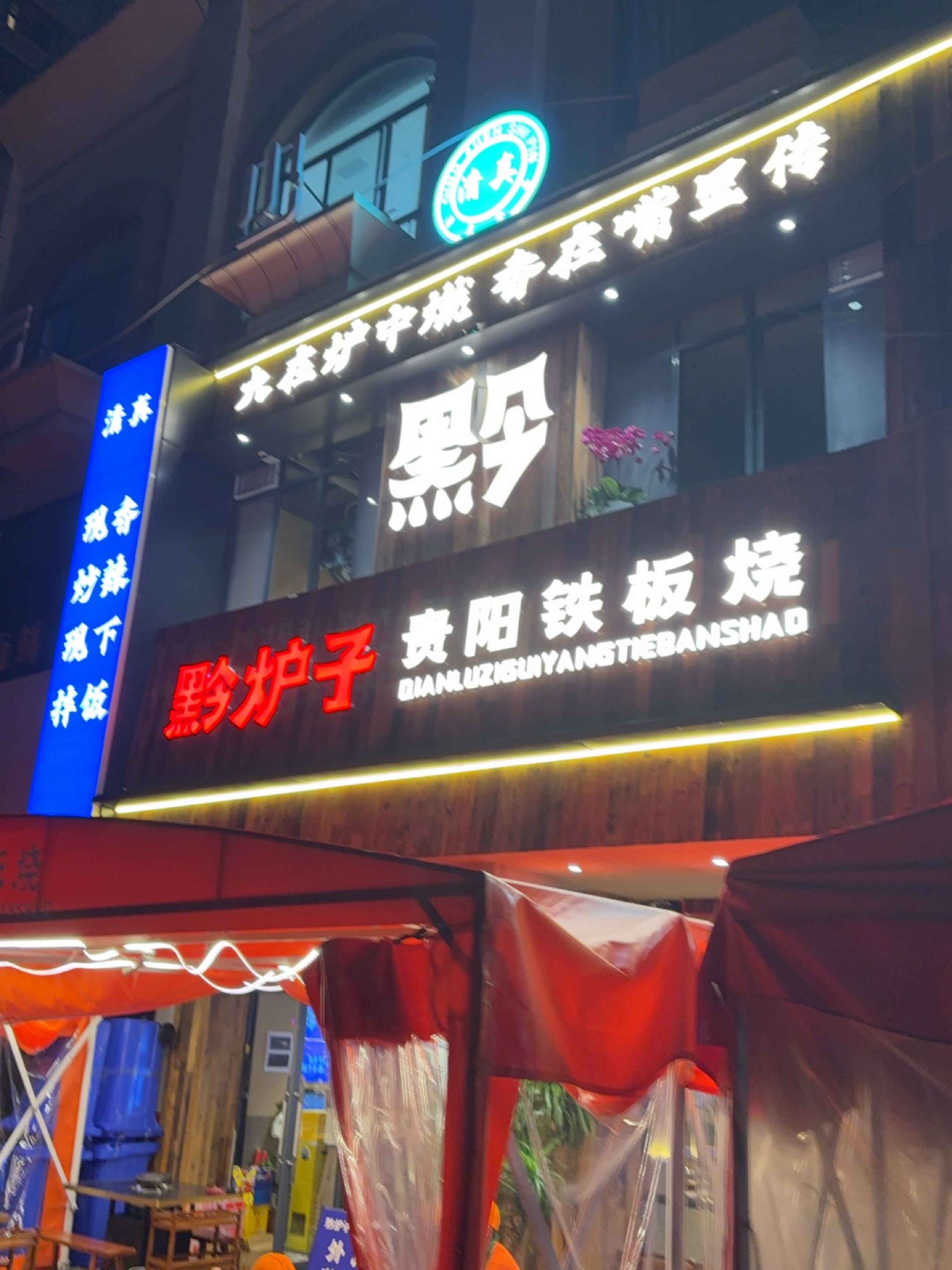 黔炉子清真贵阳铁板烧(昆明首店)