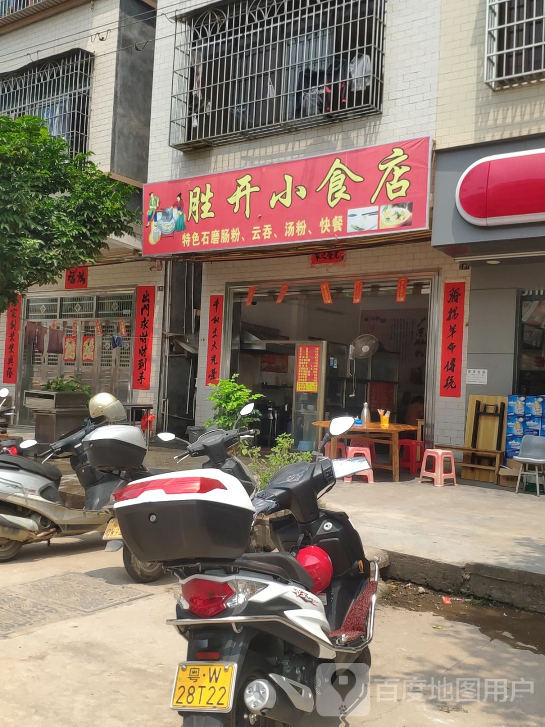 胜开小食店
