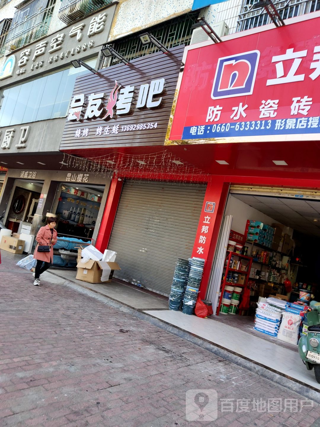 会友烤吧