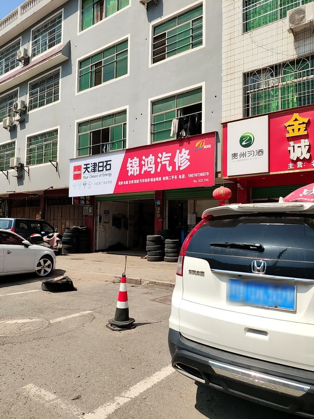 锦鸿汽修