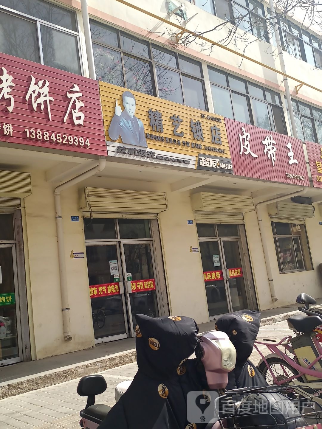 精艺锁店