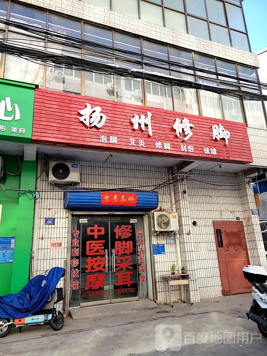 巩义市扬州修脚(安乐街店)