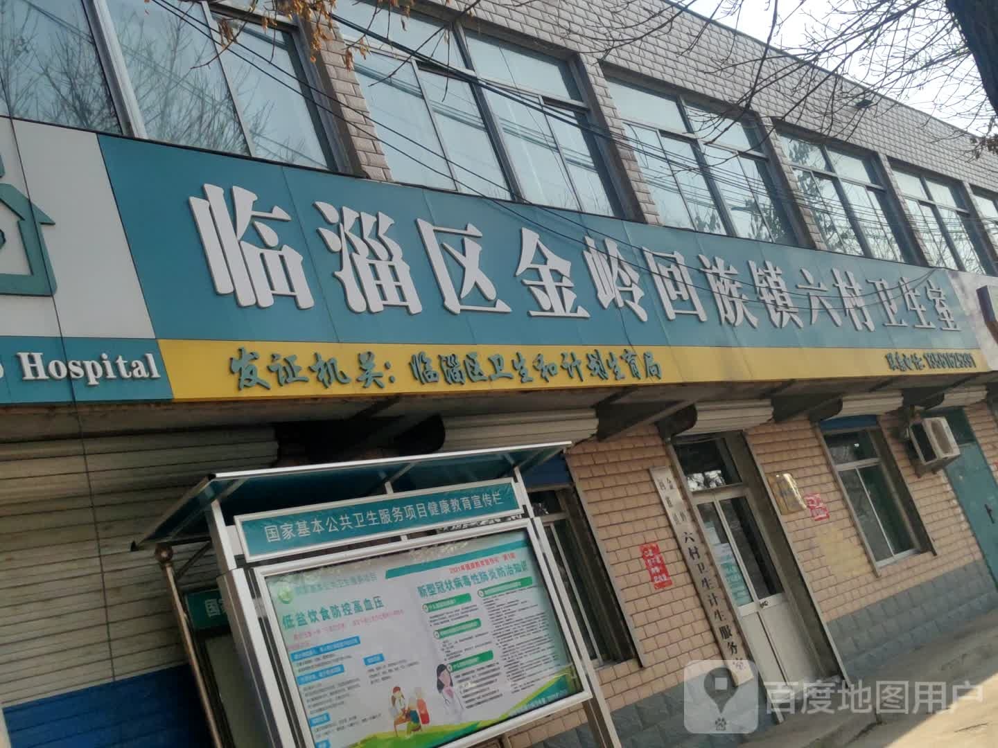 临淄区金岭回族镇六村卫生室