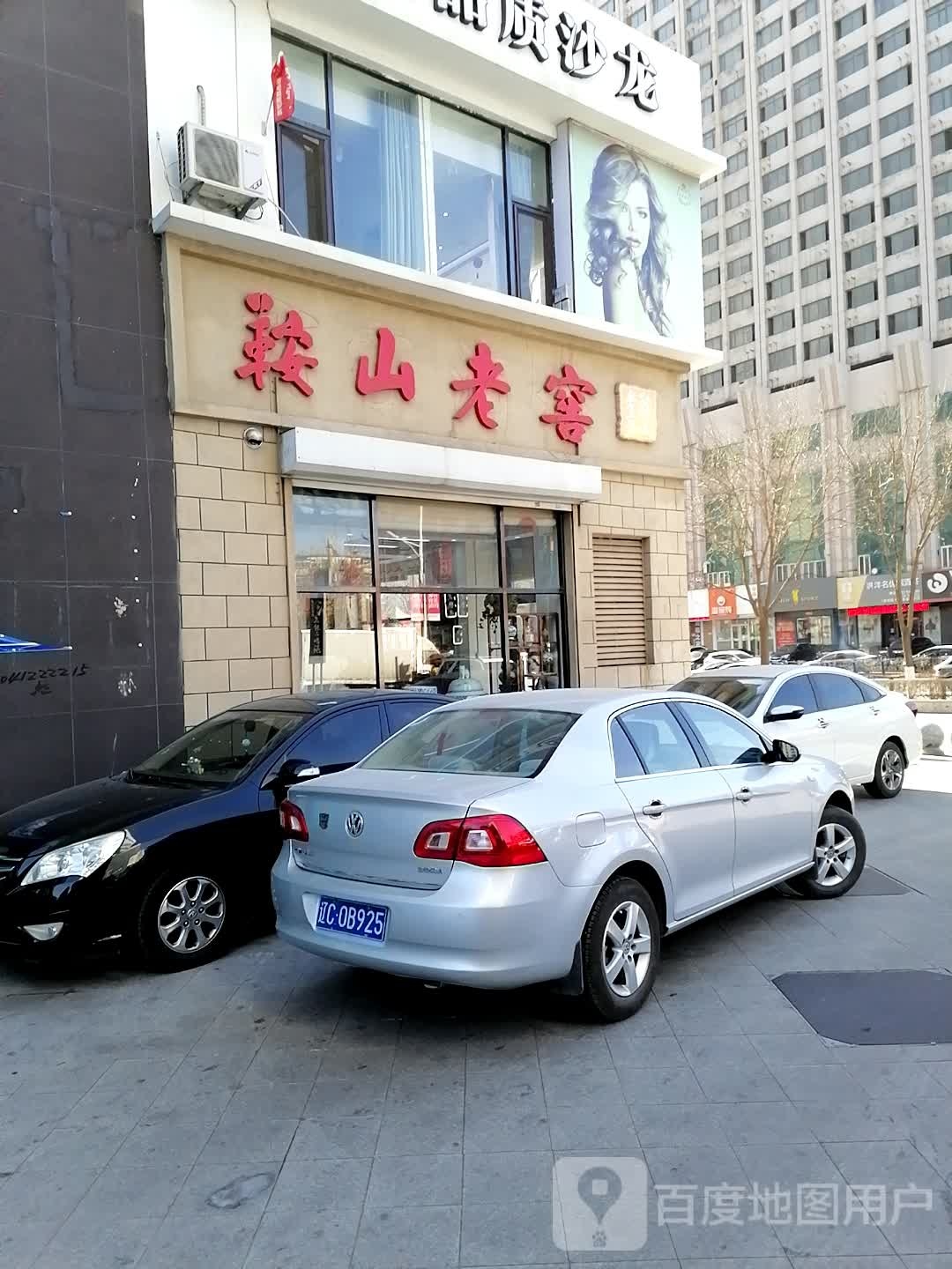鞍山老窖(湖南大润发店)