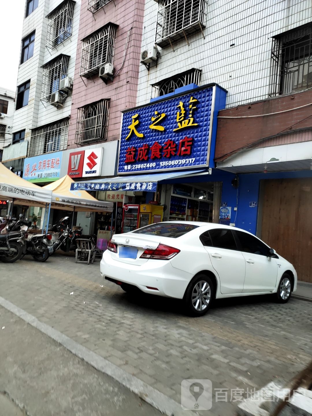 益成食杂店