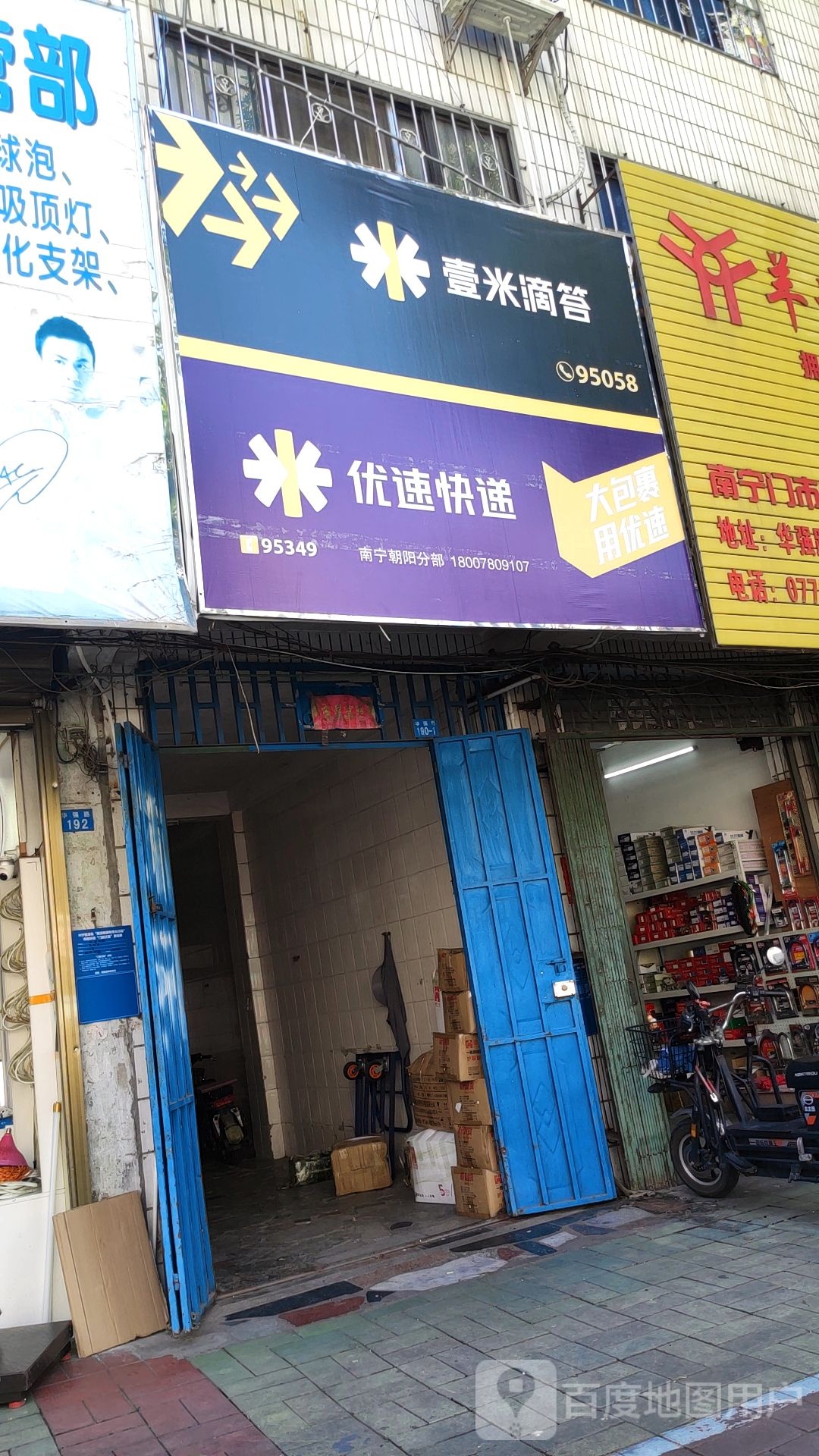 壹米滴答优速快递(华强路店)