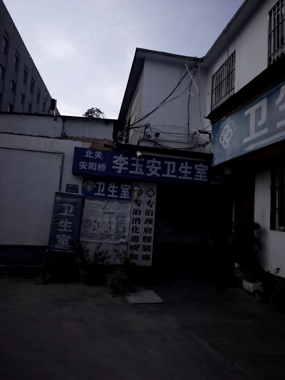 北关安阳桥村李玉安卫生室