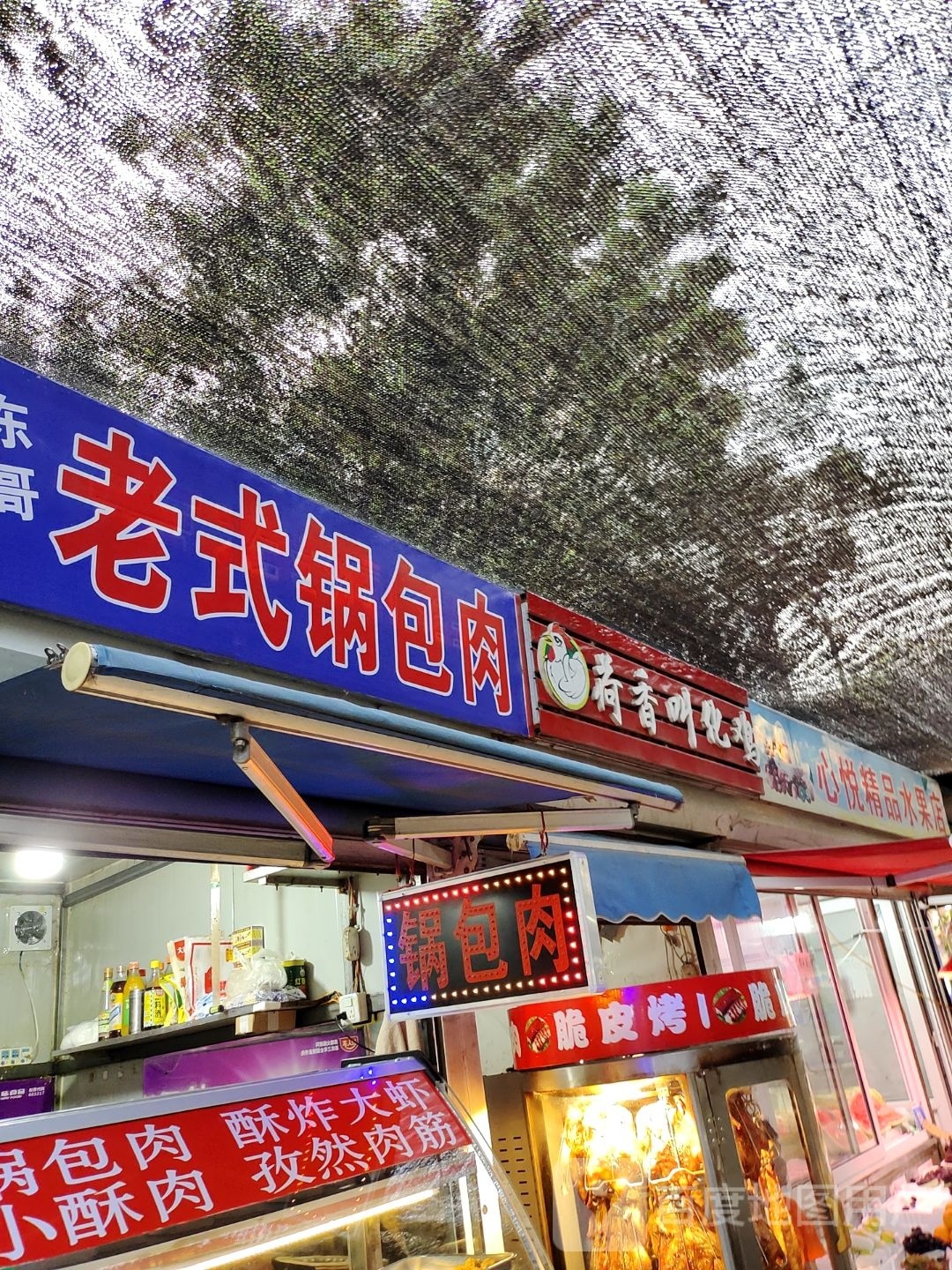 东哥老式锅包肉