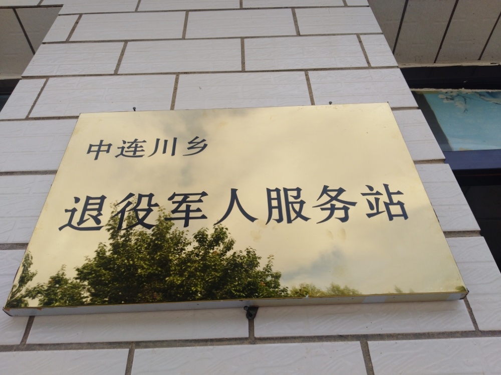 甘肃省兰州市榆中县中连川乡退役军人服务站