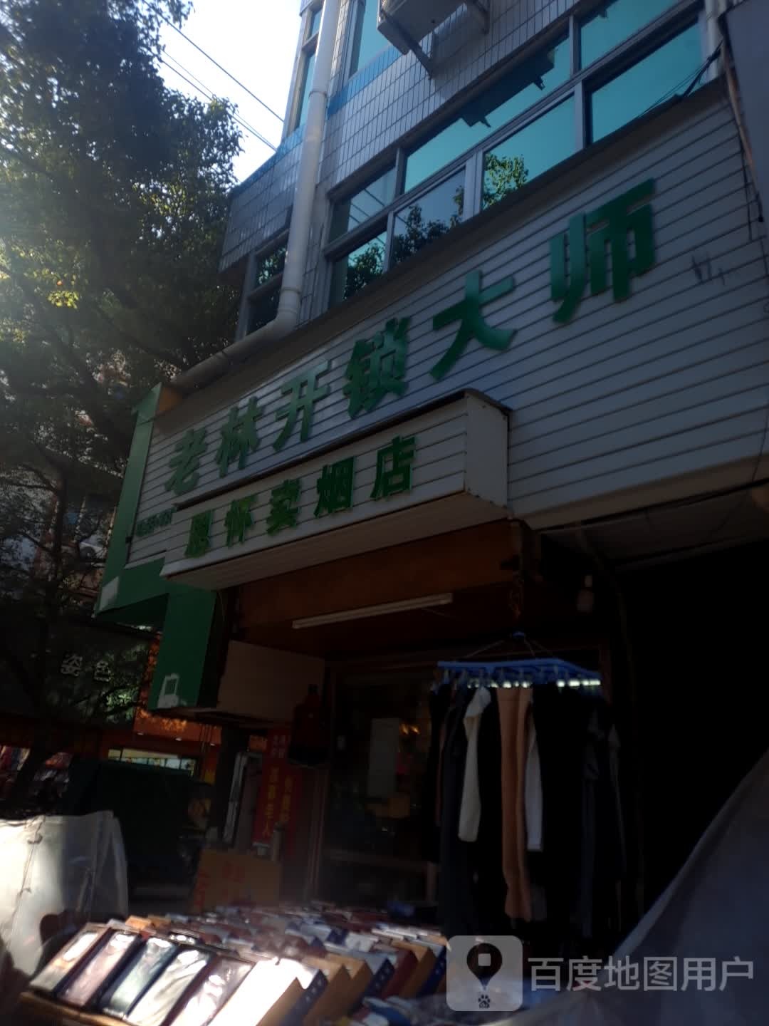 老林开锁大师