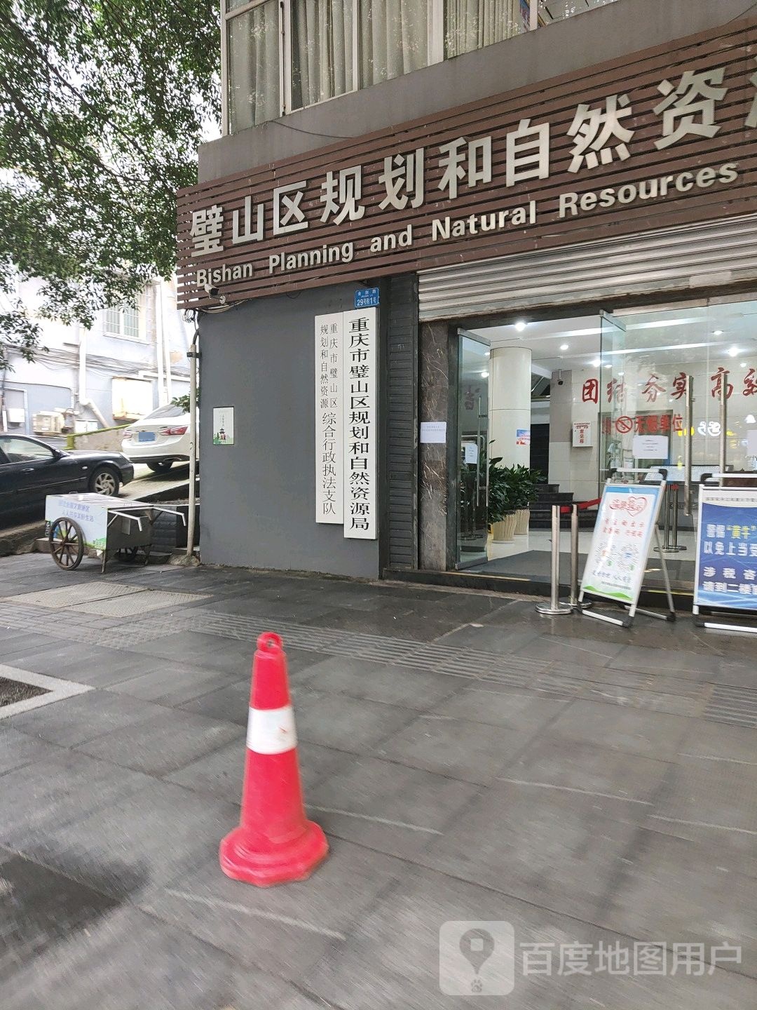 重庆市璧山区规划和自然资源局