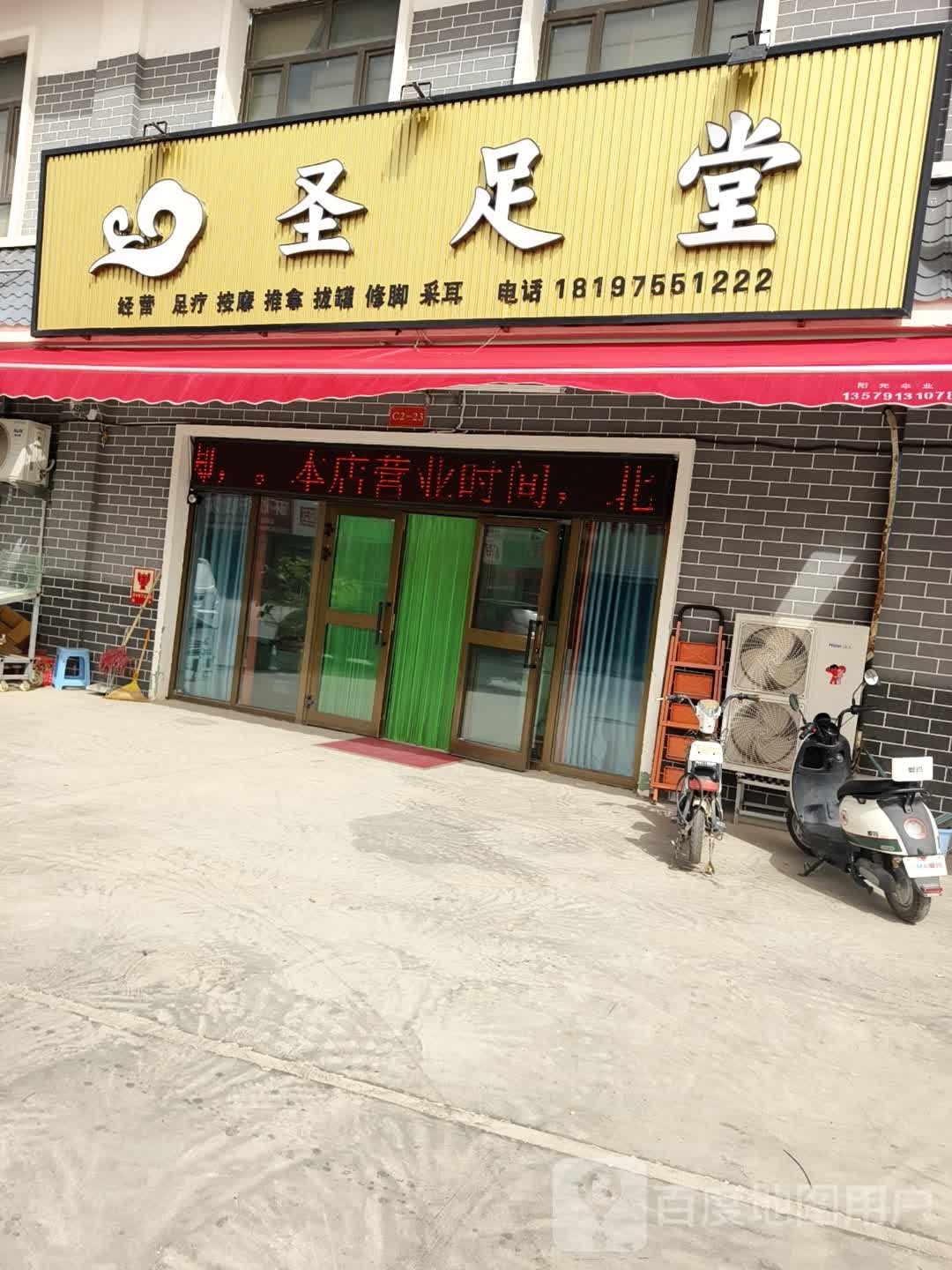 圣足堂足浴