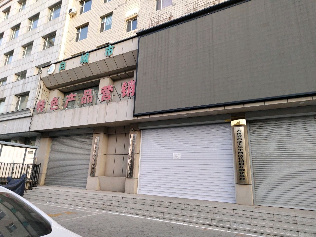 白城市就业指导中心