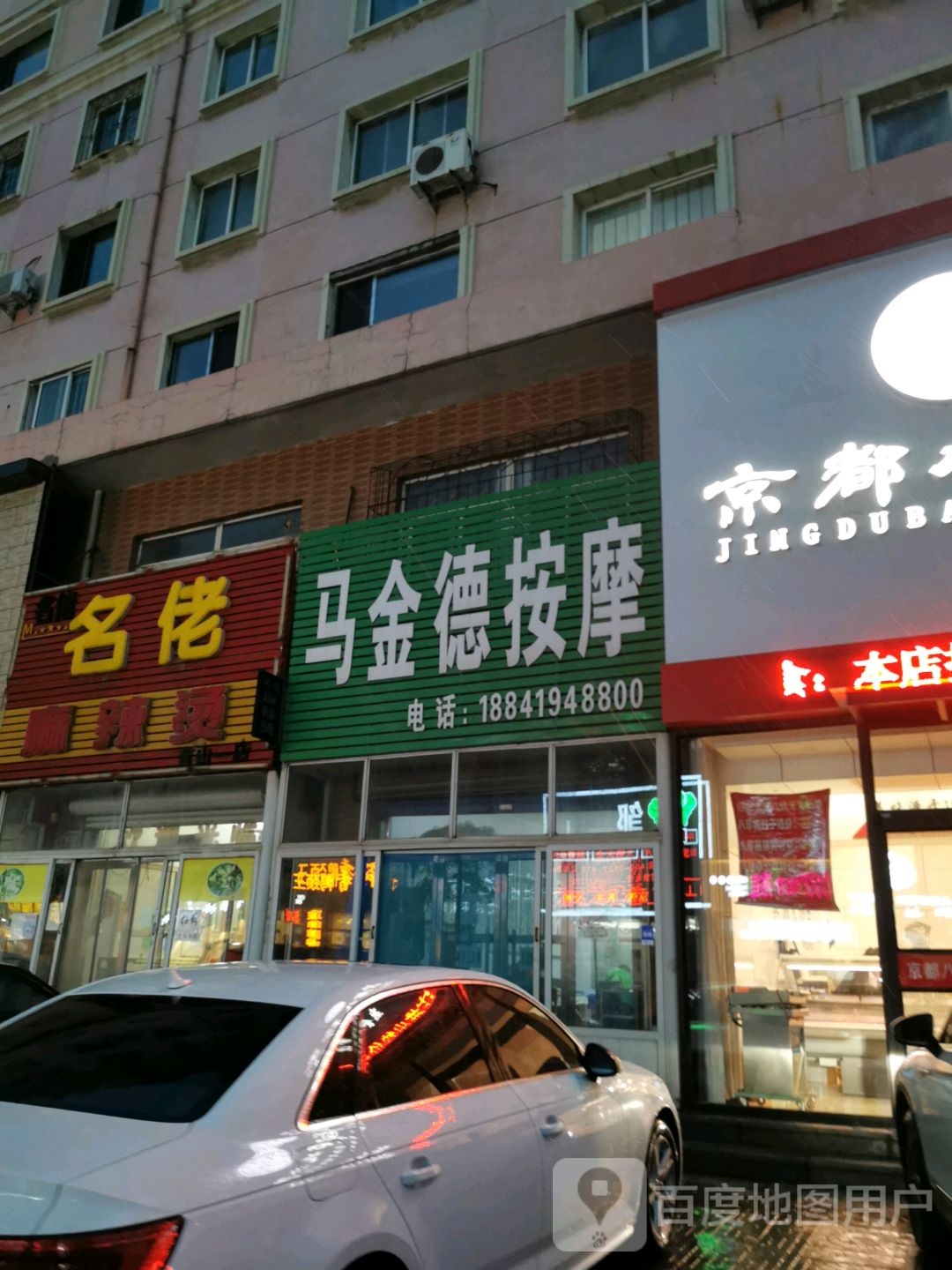 马金德按摩店