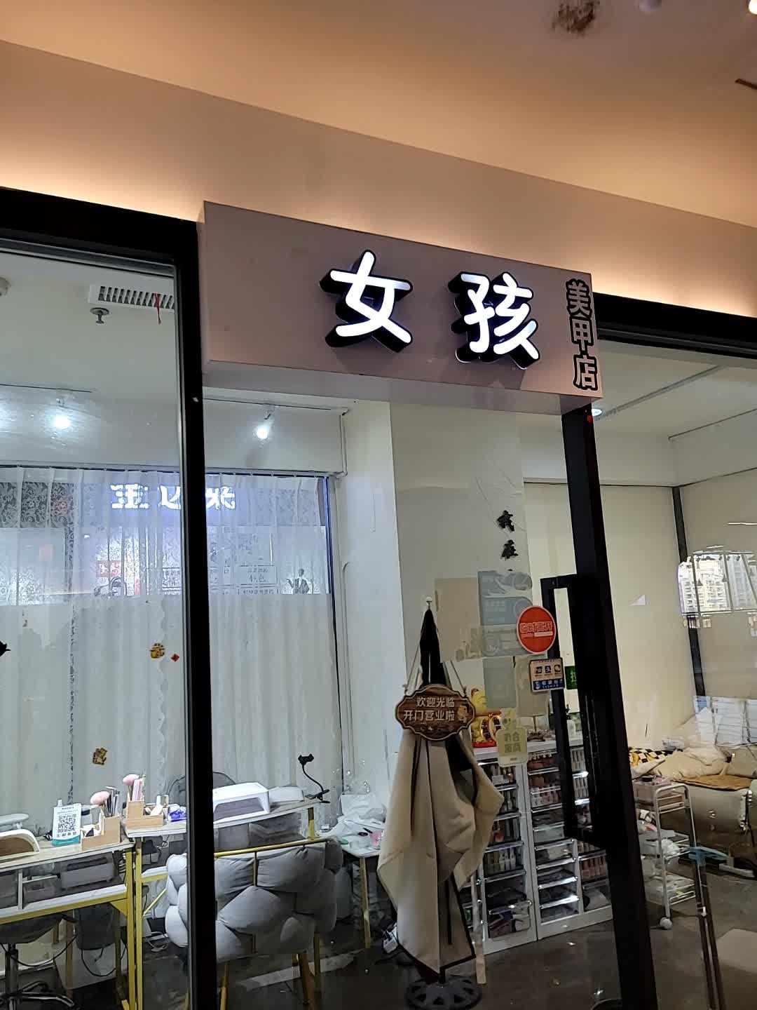 女孩美甲店(新东门店)