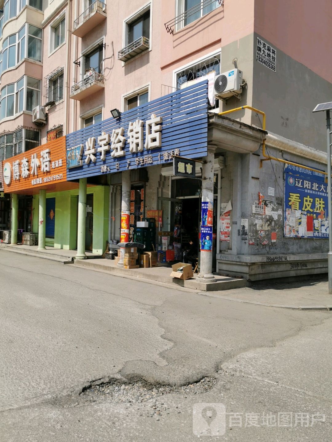 兴宇经销店