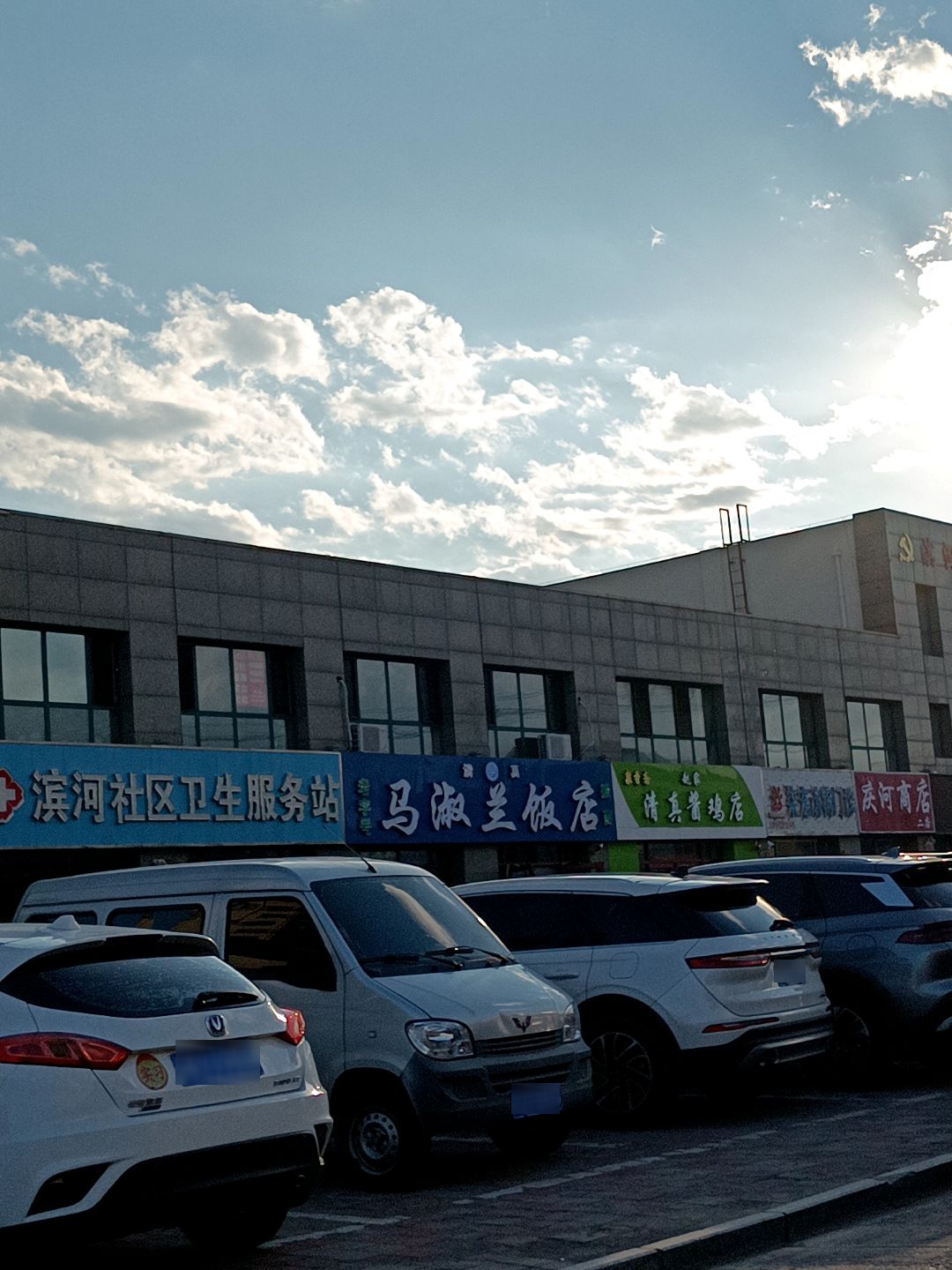 滨河社区卫生服务站