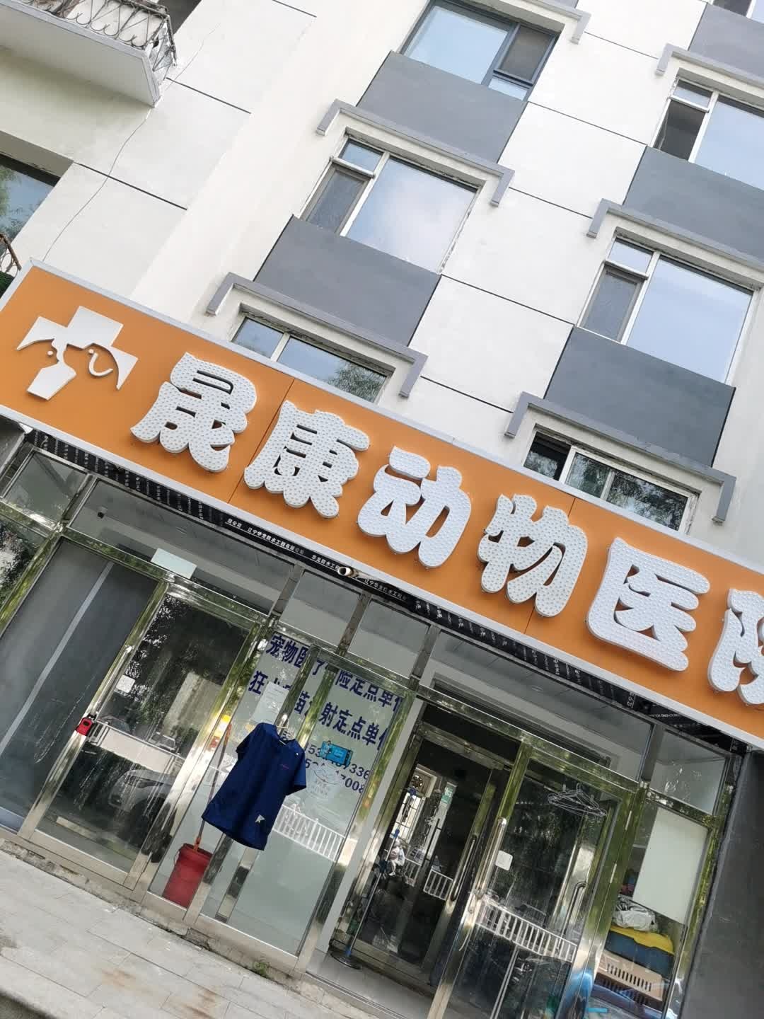 晟康动物医院