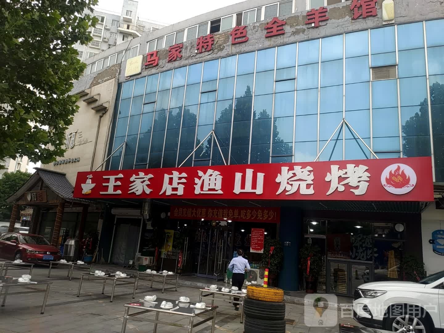 王家店渔山烧烤