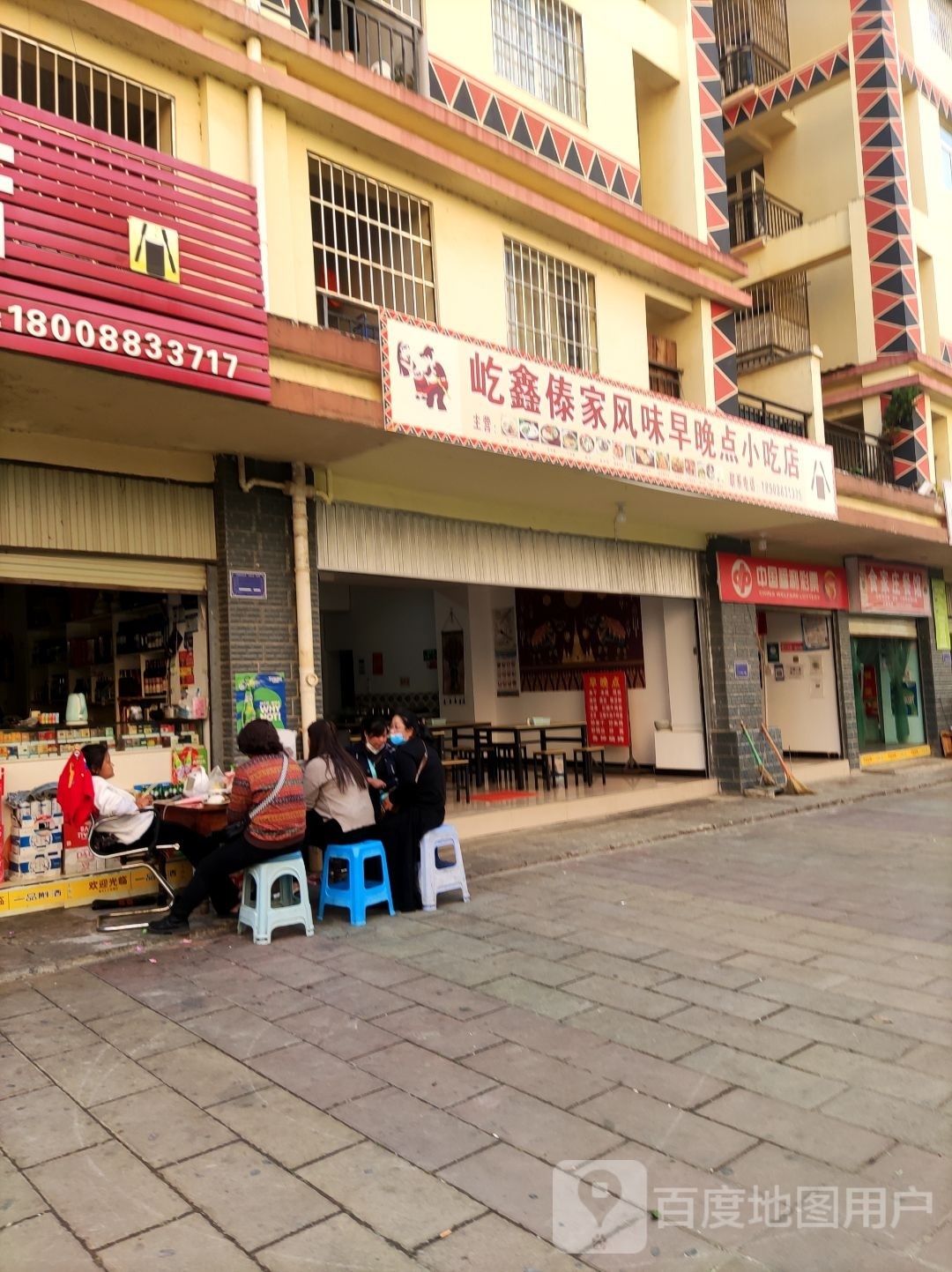 屹鑫傣家风味早晚点小吃店