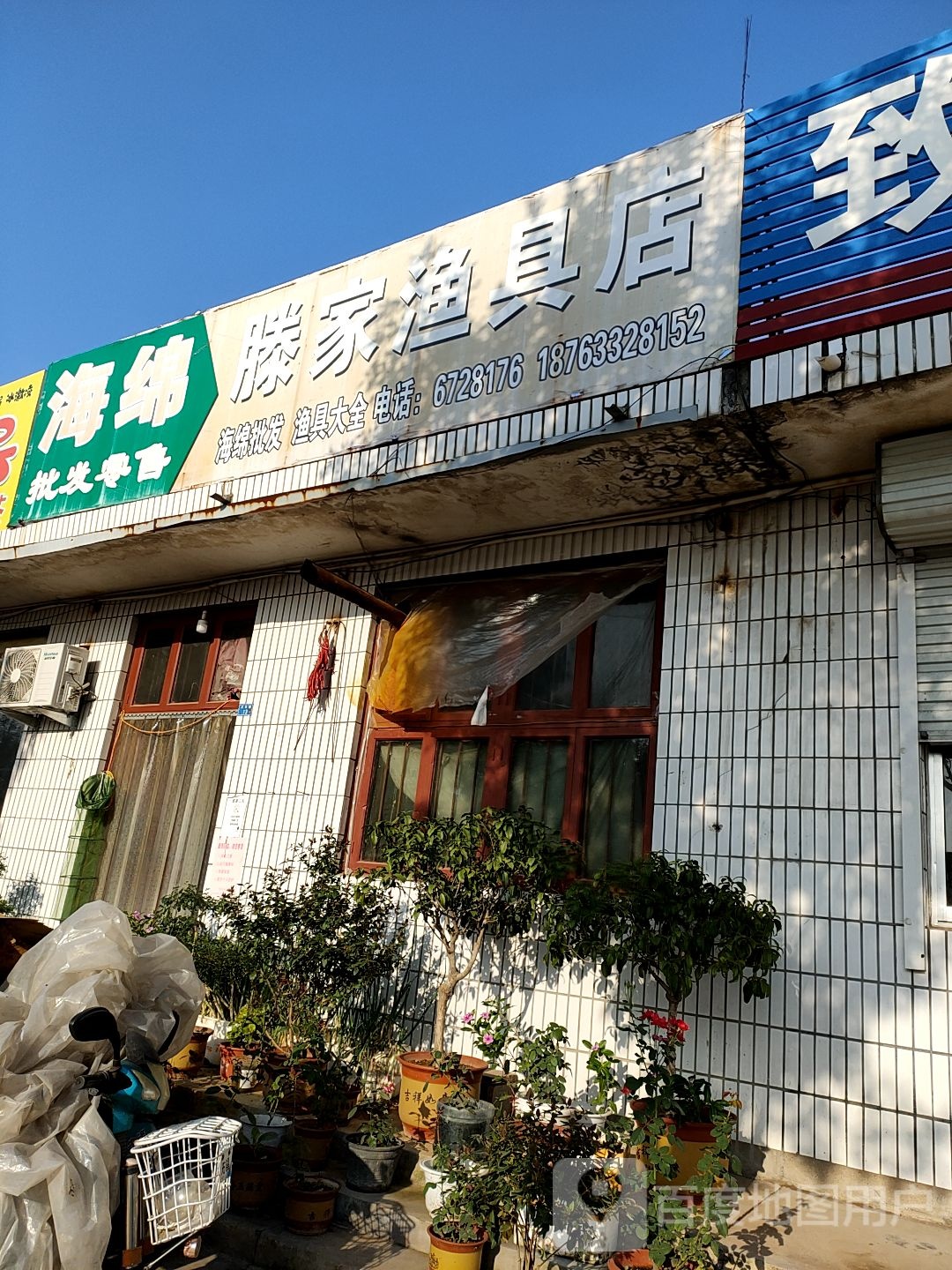 藤家渔具店
