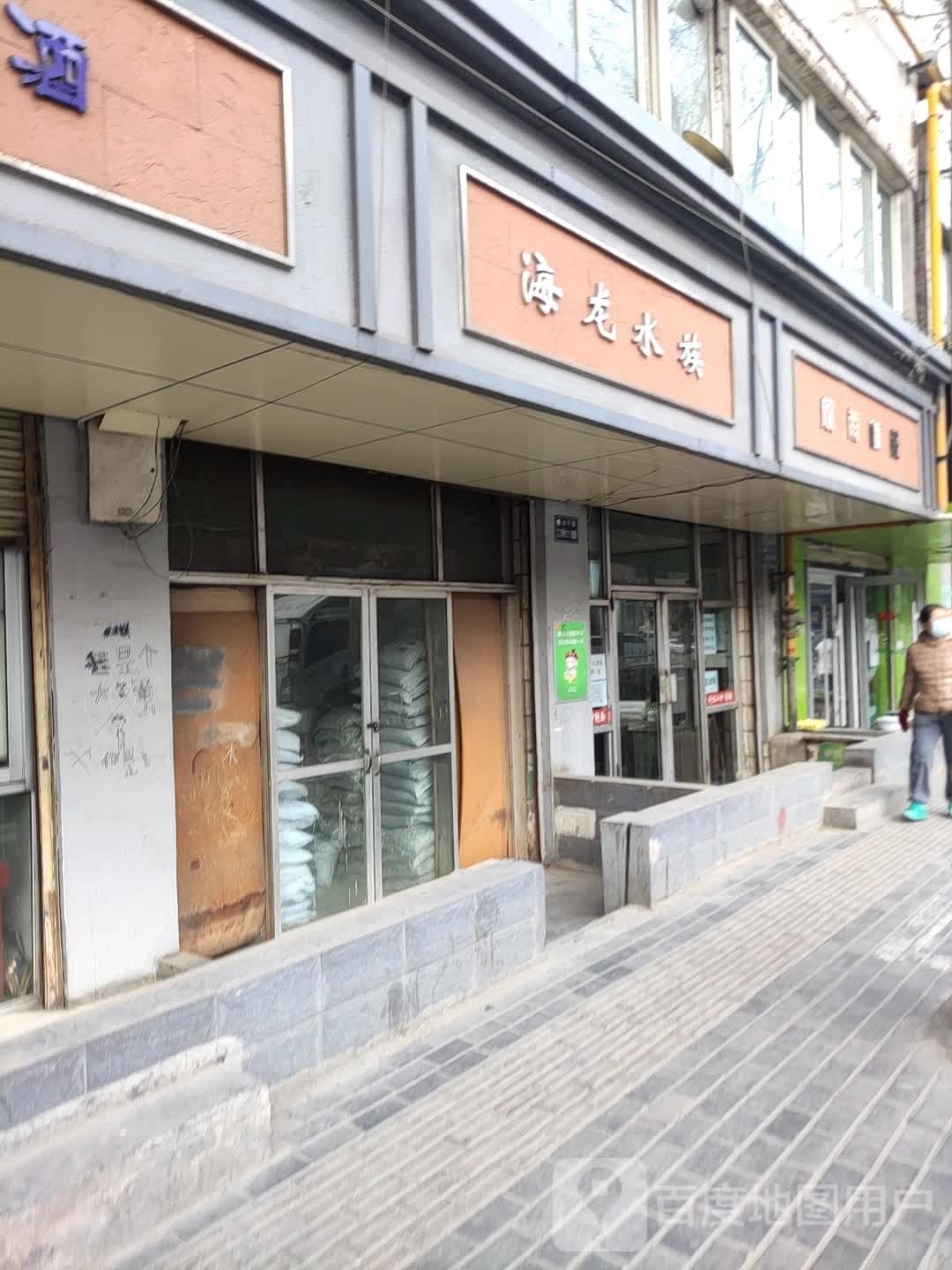 海隆水族(红山根西路店)