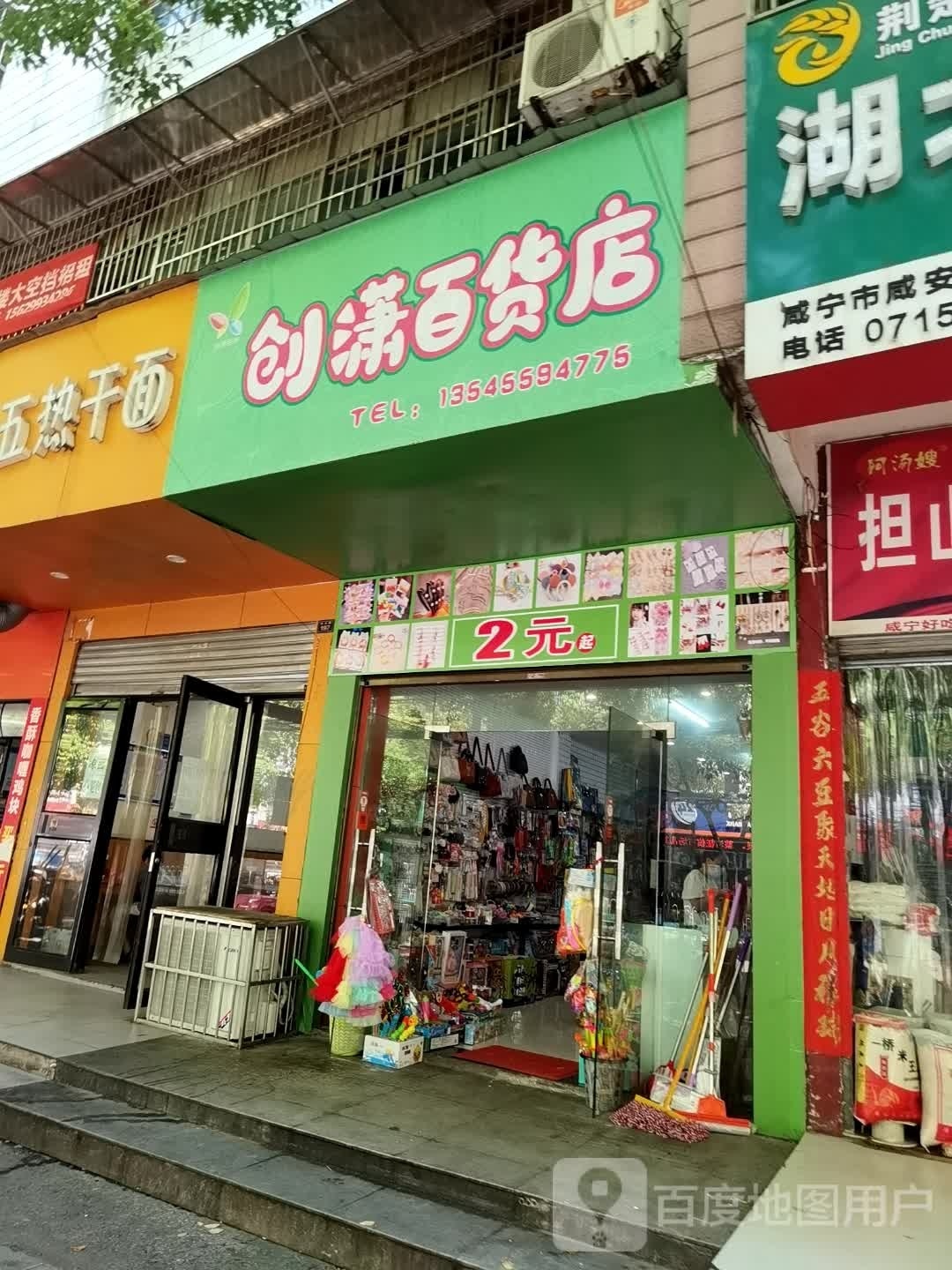 创潇百货店