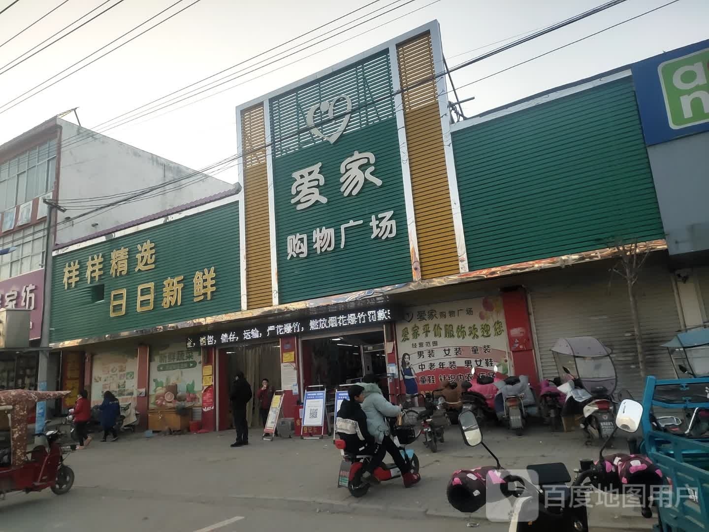 平舆县东和店镇爱家购物广场(商贸街店)