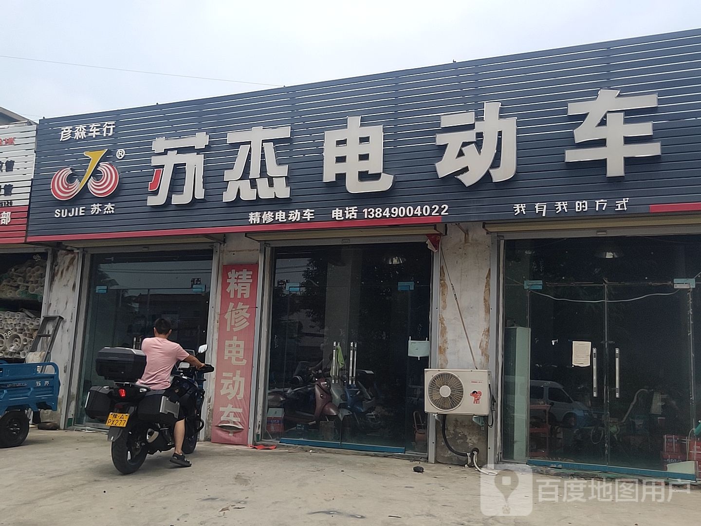 荥阳市苏杰电动车(广安路店)