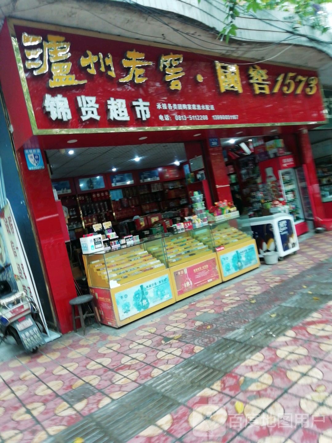锦闲超市