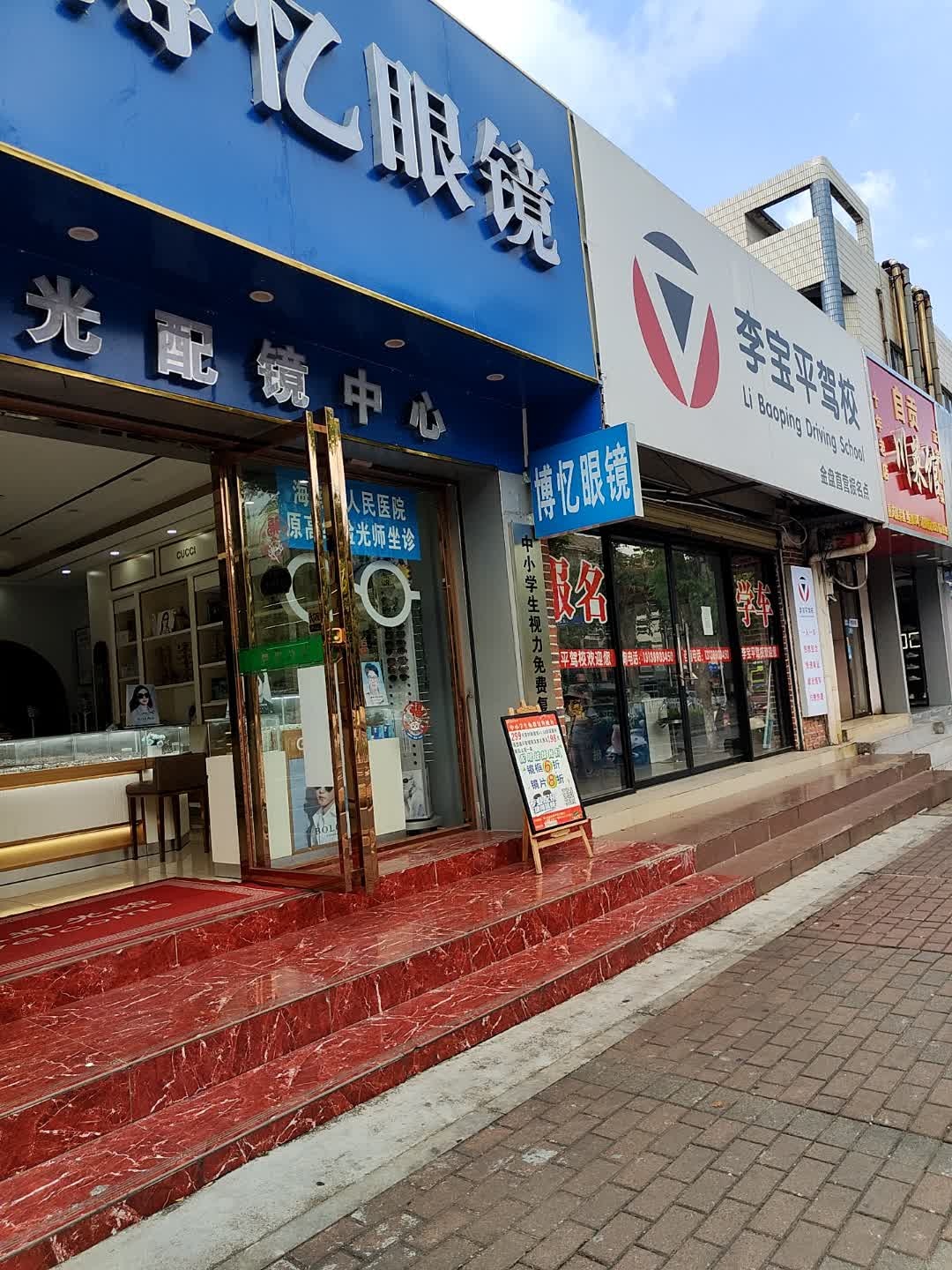 博忆眼镜(金盘店)