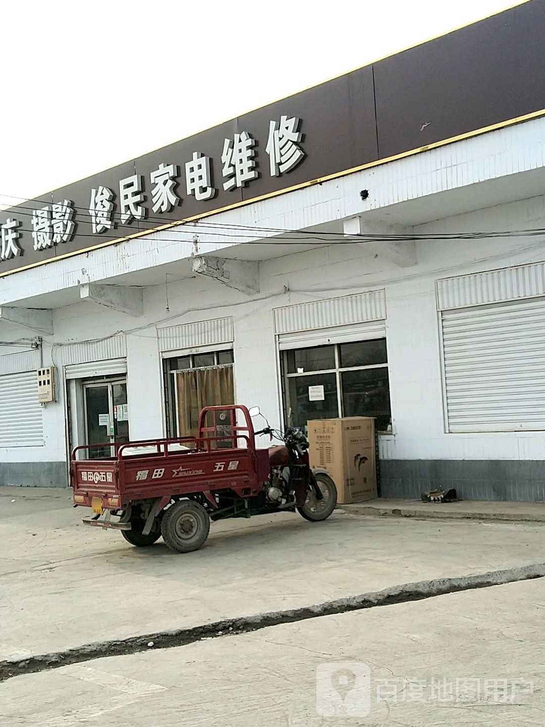 俊民家电维修