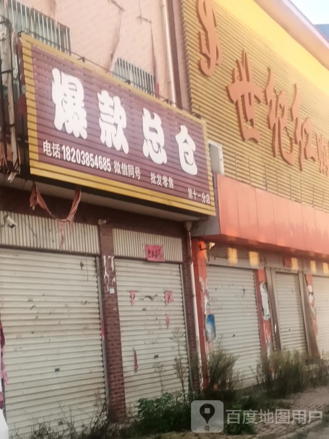 爆款总仓(第十一分店)