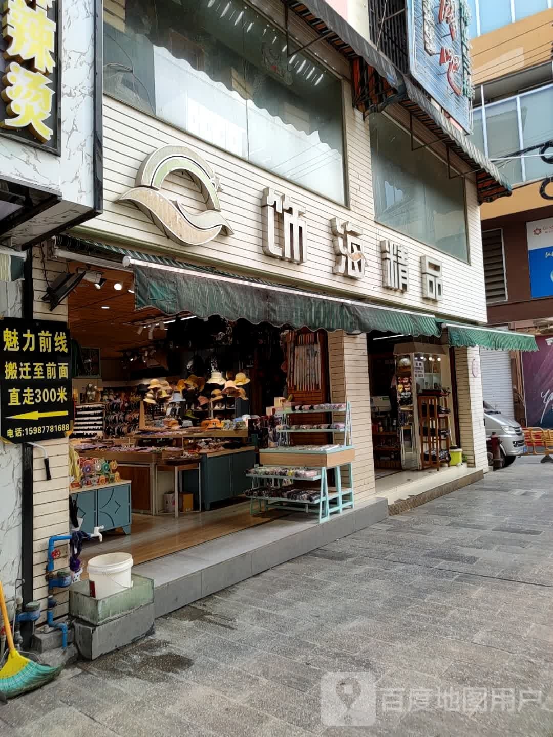 饰海精品(义正路店)