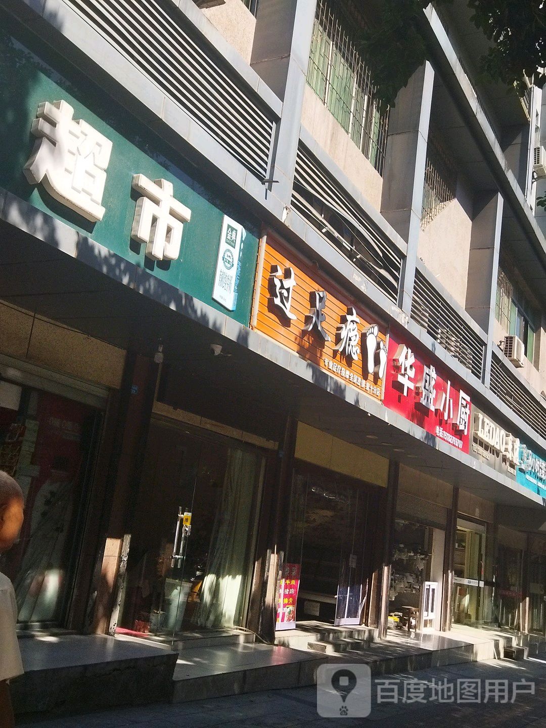 过足浴(第十分店)