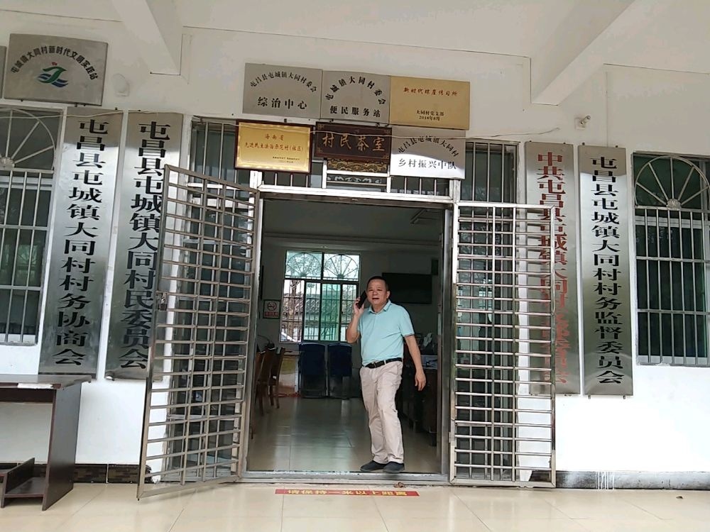 大同村民委员会