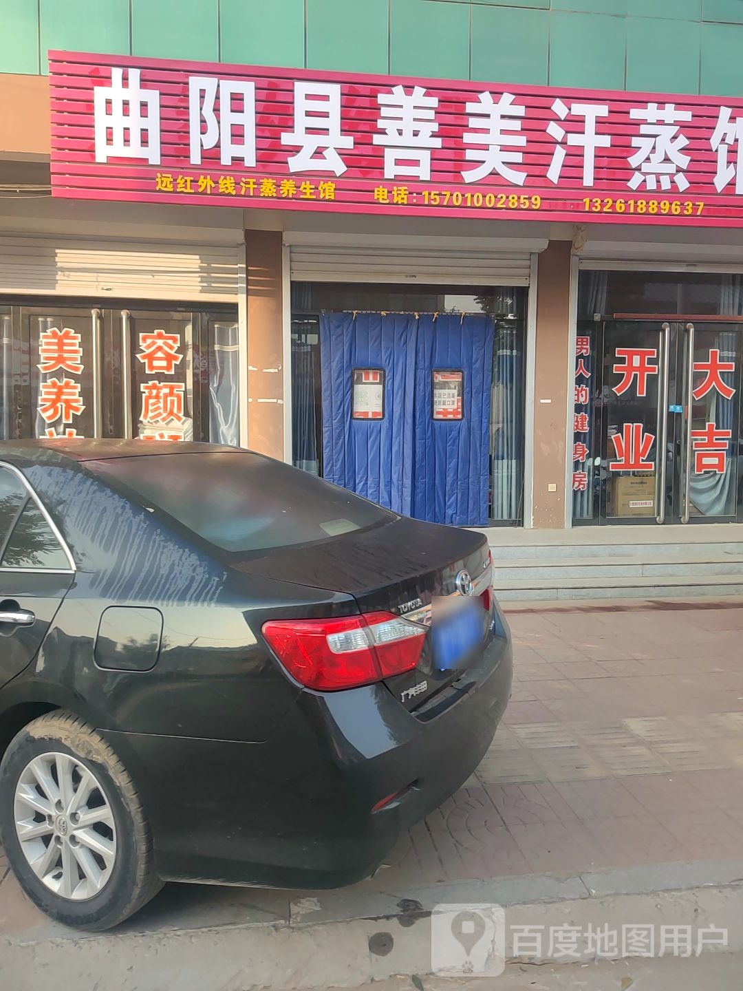 曲阳县善美汗蒸馆