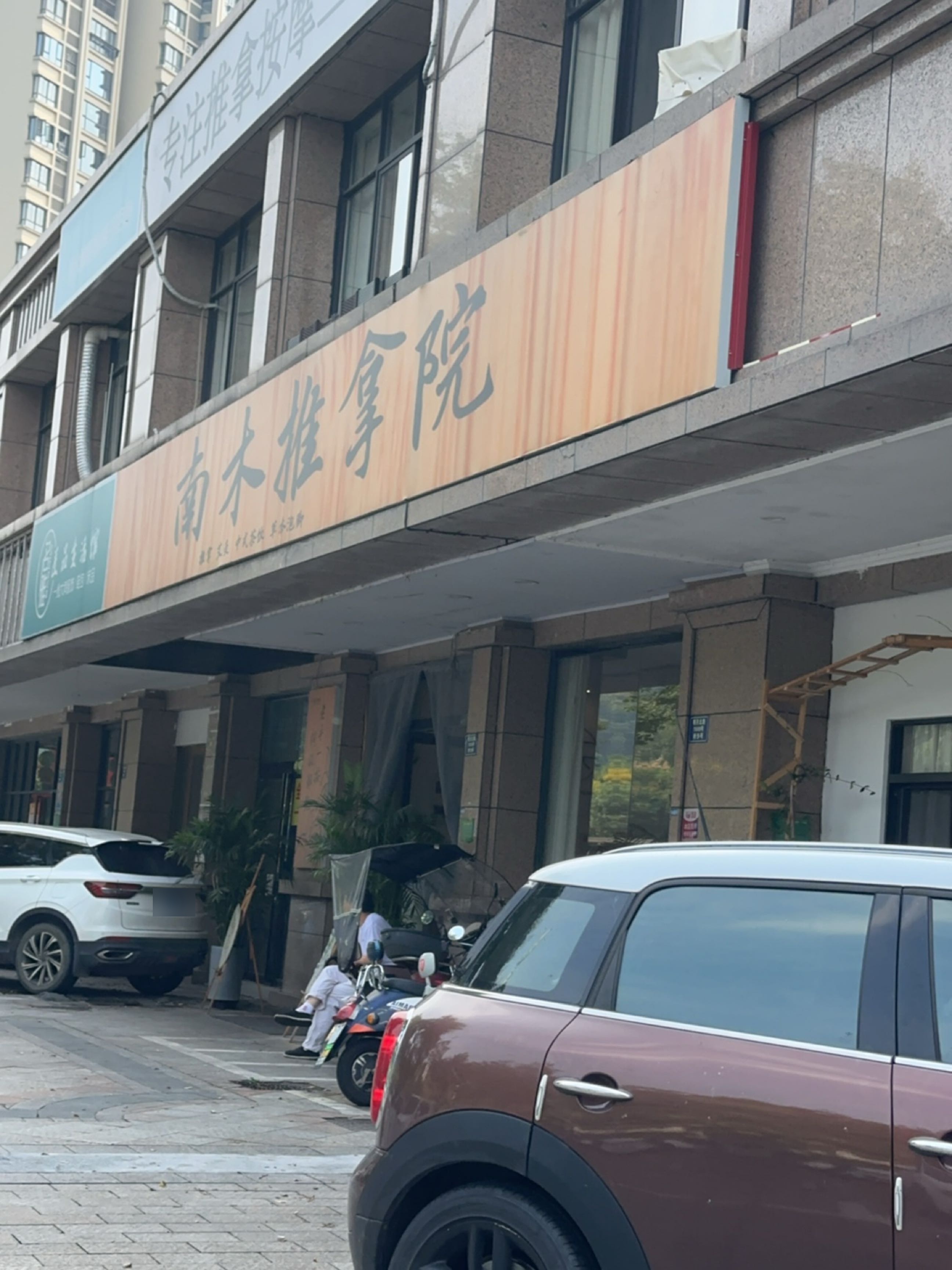 南木推拿院环境