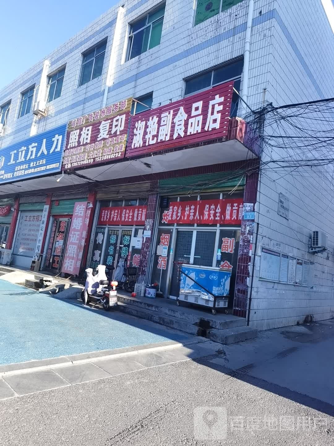 商水县淑艳副食品店