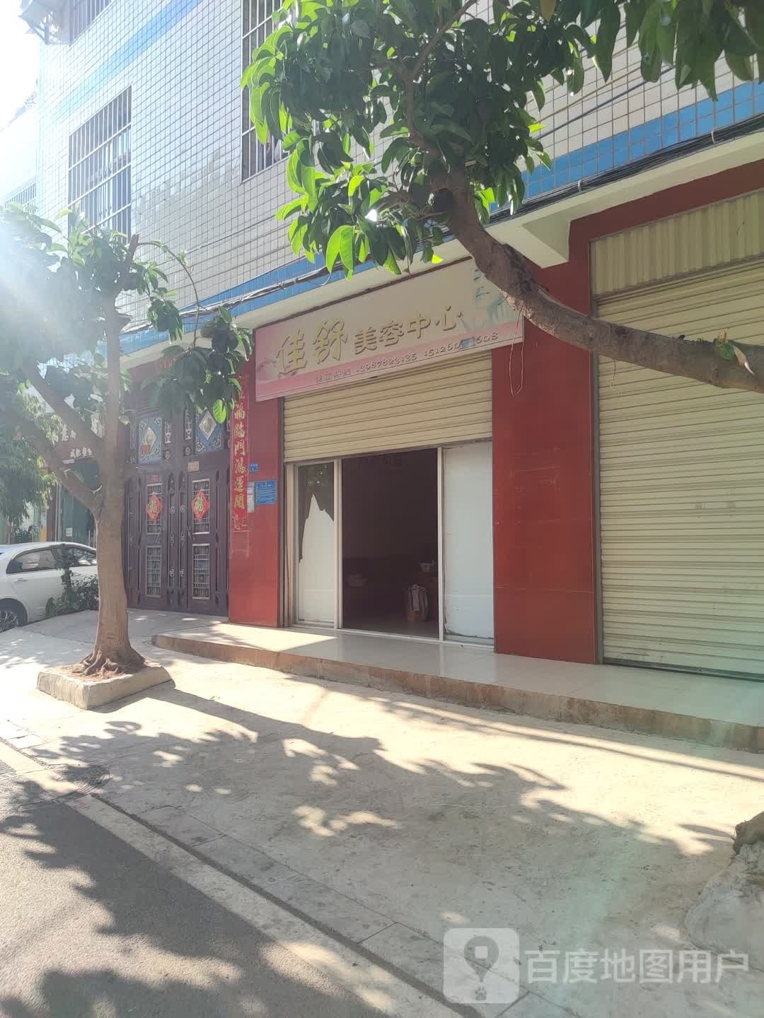 佳舒美容中心