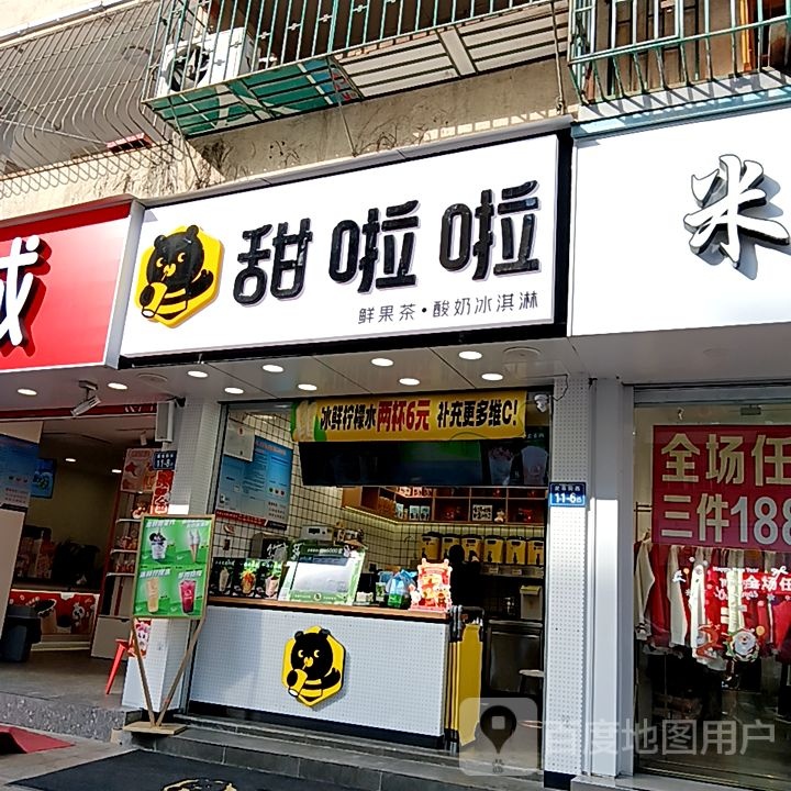 甜啦啦鲜果茶·酸奶冰淇淋(万新商业广场店)