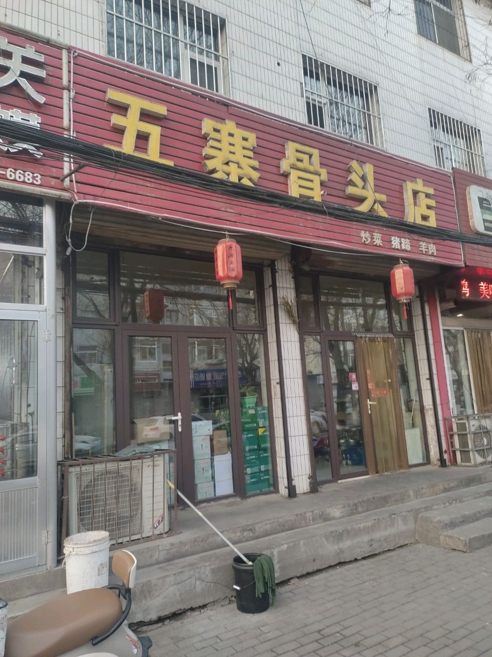 五寨骨头店(前进东街店)