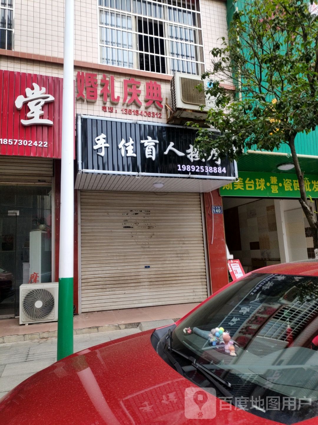 手佳盲人按摩(道子岭路店)