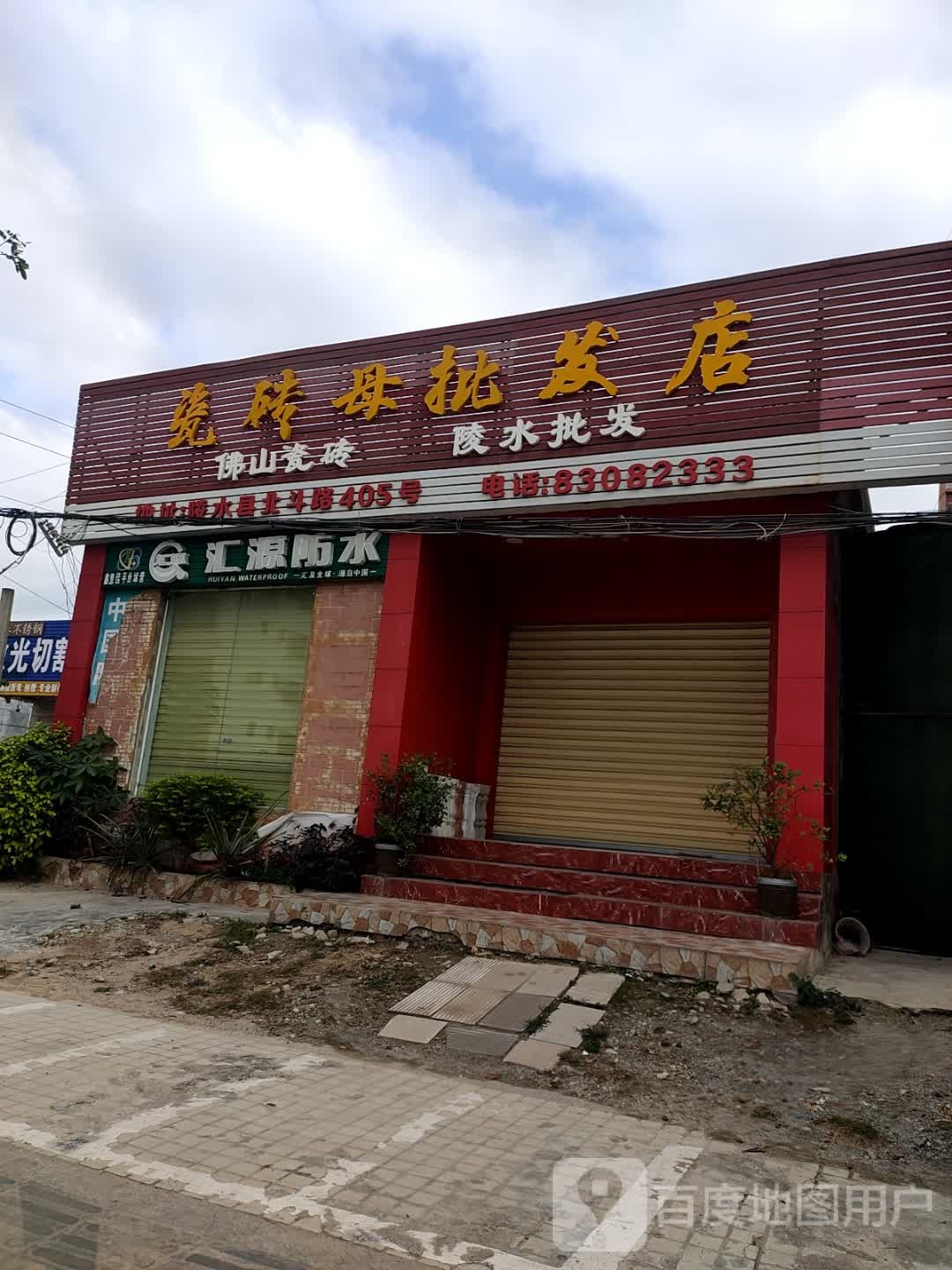 瓷砖母批发店